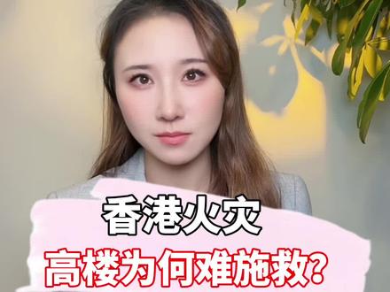 香港大埔火灾为高层住宅敲响警钟,安全隐患如何解决? #零距离看懂财经 #媒体精选计划 #热点零距离 #看懂中国