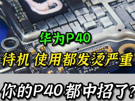 #华为p40 手机发热 电池不耐用维修案例待机主板漏电800毫安#手机维修案例分享