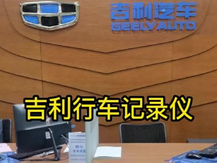 吉利原厂行车记录仪#汽车 #临汾 #抖音汽车 #汽车保养与维修 #吉利汽车