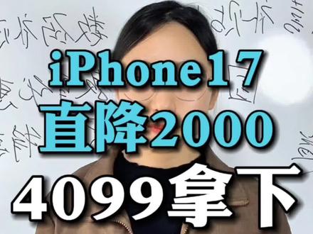 !KBFI17uSe9EcvThB! CA3576 最新消息,iPhone17直降2000,抄底教程速看#iPhone17 #iphone17promax #iPhone17pro #热门 #618