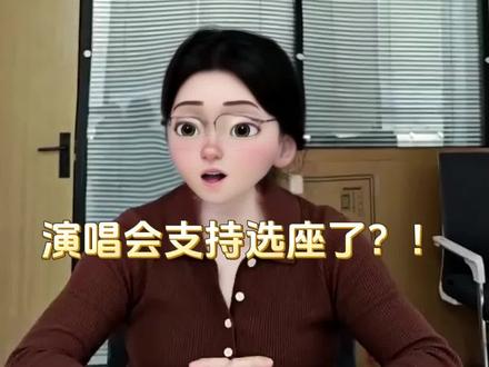 票牛全新选座功能来袭!告别盲选,前排VIP手到擒来!
姐妹们!抢演唱会门票最怕什么?位置偏?视角差?离舞台十万八千里?别慌!票牛带着全新选座功能杀疯了!今天必须把这个神器安利给你!
以前抢票像拆盲盒?选座全靠运气?现在通通OUT!票牛直接把座位图搬到你眼前——舞台C位、VIP黄金区、看台正中间,想坐哪儿点哪儿!
1. 精准定位:视角、距离一目了然,再也不怕被柱子挡脸!
2. 告别盲选:告别“系统推荐”,实时选座,你的地盘你做主!
3. 高效抢票:选座支付一气呵成,热门区域秒杀!
想象一下——周杰伦弹琴时的睫毛颤动,张杰高音时的声波震耳,你就在前排感受!来票牛,体验全新选座功能,前排VIP触手可及!#演唱会 #抢票 #演唱会门票 #抢票攻略