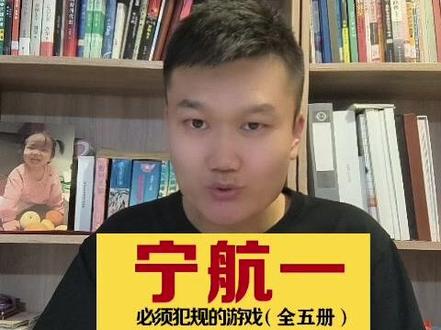 《必须犯规的游戏》宁航一 一部超好看超精彩的悬疑大作,读悬疑推理小说的好处你知道吗?#关注我每天坚持分享知识 #希望这个视频对大家有所帮助 #每天学习一点点进步一点点 #每天跟我涨知识 #知识分享