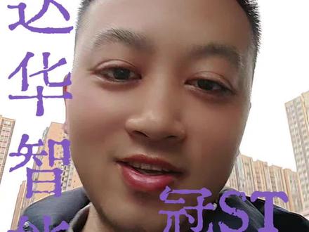 达华智能差一点就跑了#st达华 #达华智能 #股票分析