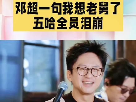 陈赫邓超五哈现场泪崩 #热门 邓超一句我想老舅,五哈全员泪崩#五哈 #超鹿赫 #宝石老舅 #综艺 @DOU+小助手 @DOU+上热门
