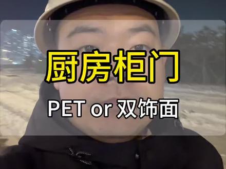 厨房柜门 PET or 双饰面 #沈阳装修#北京装修#装修避坑#厨房柜门
