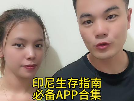 印尼旅游,生活必备APP,好用不踩雷#印尼#海外生活#跨国婚姻#真实生活分享计划