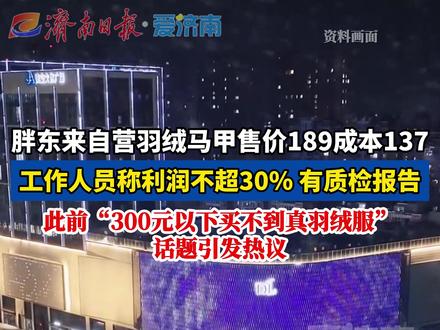胖东来自营羽绒马甲售价189成本137 工作人员称利润不超30%,有质检报告;此前“300元以下买不到真羽绒服”话题引发热议#胖东来 #羽绒服 #平价羽绒服 #热点