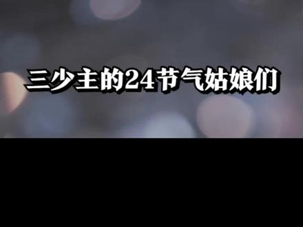 三少主的二十四节气姑娘们 #卿卿日常#精彩片段