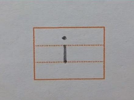 一年级拼音书写教学系列 i的写法