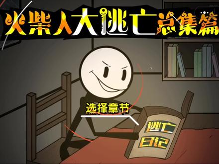 火柴人大冒险:墓穴探险坏结局,遇到幽灵宝藏都没拿到