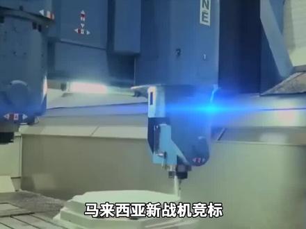 马来西亚新战机竞标,最终演变成选中国还是选美国,这回要头疼了