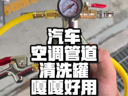 汽车空调管道清洗器#修车#汽修#汽车维修#空调#空调维修