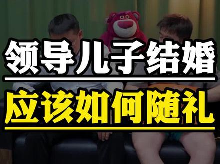 领导儿子结婚,该如何随礼?#三颗葱 #领导 #随礼 #人际交往 #职场
