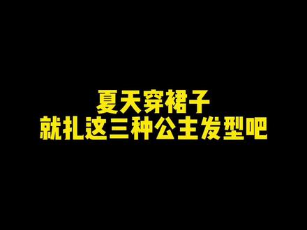 夏天穿裙子就扎这三种公主发型吧!好看又不热。快学起来吧!#发型教程 #公主发型#如何扎公主头发型 #夏日清凉发型 #超适合出去玩拍照的发型