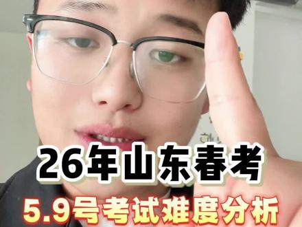 2026年山东春考3.9号考试难度分析,网络技术!真的很难!网络技术考试天又塌啦!#山东2026春考 #网络技术 #山东春考 #考试难度分析