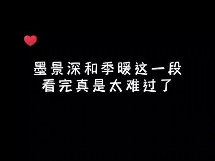 墨景深明明心疼的要死,是最舍不得暖暖受伤的那个,却偏偏要装作冷漠绝情的样子,他筹谋了三年,只为改变季暖的人生轨迹,“只要她好,墨景深甘愿承受一切生离死别……#暖风不及你情深