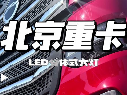 北京重卡分体式LED自动感应大灯#全国卡友 #卡车之家 #全dou是靓车 #厉害了我的车
