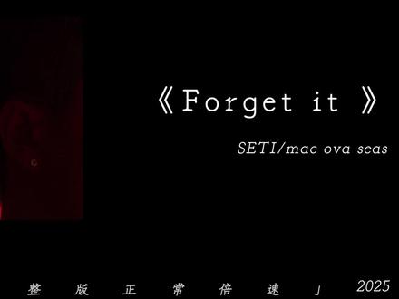 想到今晚上 算了吧#戴上耳机 #音乐分享 #forgetit #完整版