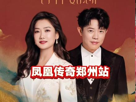 凤凰传奇郑州站一开抢票攻略,祝大家都能抢到原价票哦🥳🥳 #凤凰传奇 #凤凰传奇吉祥如意演唱会 #凤凰传奇郑州演唱会 #凤凰传奇抢票攻略 #演唱会抢票攻略