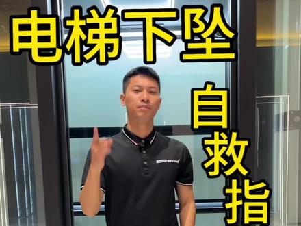 电梯下坠怎么办,三招保护自己#抖音创作者激励计划 #电梯安全 #家用电梯 #电梯坠落