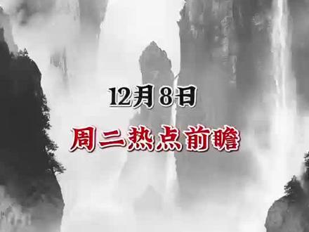 周二热点前瞻#财经 #股民交流 #骏亚科技