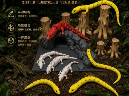 开源3D打印玩具-爬宠王国-三款可动爬宠玩具与景观 MakerWorld作者id:霓派-Neo Patch@user_1904779610
MakerWorld模型名称:爬宠王国--可活动(Flexible)--玉米蛇与守宫与变色龙--装饰造景摆件--可商用
主包自制了爬宠主题的三款可活动玩具,内容包括玉米蛇、变色龙、爬宠都由3D打印制作并且一体成型,打印成本低。在实用性上,除了把玩,希望可以在用户空间中作为一个景观摆件使用,发挥更多的产品属性,最后希望欢迎大家下载打印游玩~~#拓竹 #3d打印 #MakerWorld百万模型随心打 #MakerWorld爬行王国
