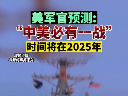 美军官预测:“中美必有一战”!时间将在2025年!@DOU+小助手