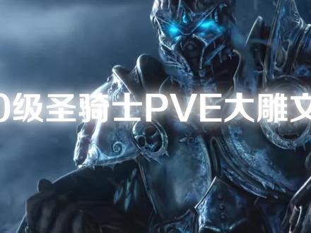 80级骑士3系雕文选择推荐#WLK #WOW #巫妖王 #骑士 # #魔兽 #怀旧服 #TBC