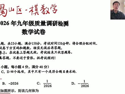 2026蜀山区一模数学试卷分析 有错误请指正,欢迎分享更好的解法#中考数学 #压轴题 #一模数学