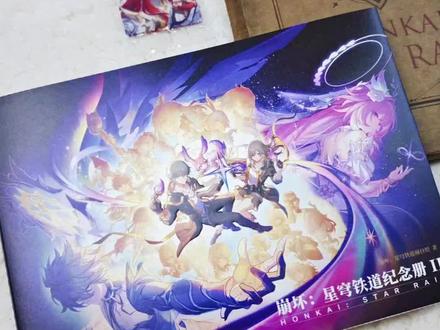 崩坏星穹铁道纪念册开箱 你们玩游戏都送这么好的嘛?羡慕了,我以前玩的怎么都没送过。
#吃谷开箱日记 #崩坏星穹铁道 #纪念册 #吃谷 #米哈游