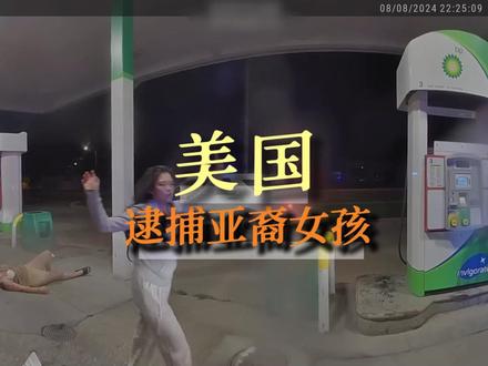 美国亚裔女孩抓住白人小偷并报警,警员放走小偷反逮捕亚裔女孩