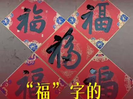 “福”字的五种经典写法#福字 #集福 #今年春联是自己写的 #春联
