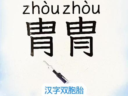 “胄冑”你能区分吗#我要上热门#识字#知识分享#涨知识# #每天学习一点点 @阿南 @秀秀爱分享