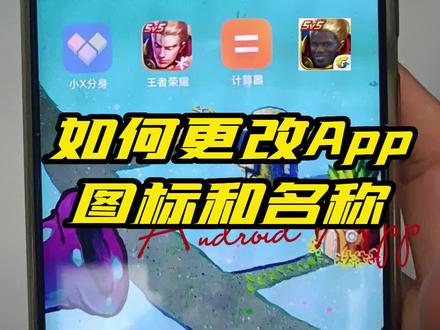 安卓手机如何修改APP图标和名称 #更换应用图标 #小X分身 #王者荣耀