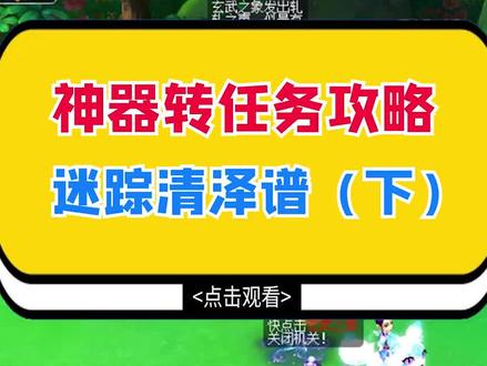 梦幻西游:神器转攻略,迷踪清泽谱打法(下)#梦幻西游 #cc梦逍遥 #游戏主播