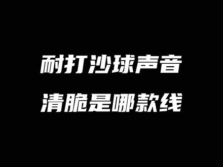 耐打杀球声音清脆是哪款线#康发体育 #羽毛球装备 #尤尼克斯 #羽毛球线 @DOU+小助手
