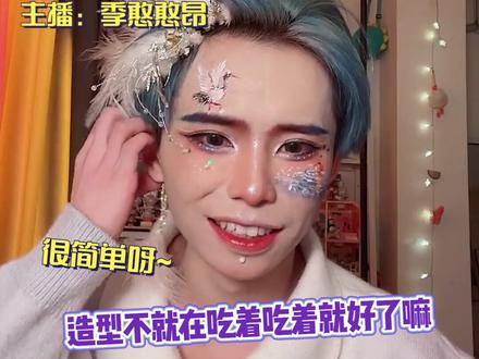 #季憨憨昂神仙妆容 知道怎么从一个普通人变成神仙美男吗?来看@季憨憨昂🦄 就知道了~