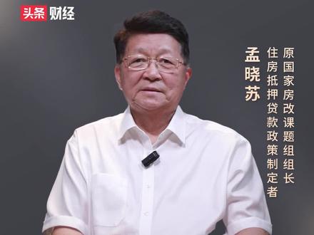 孟晓苏:存量房贷利率应下降,银行要让利于老百姓#存量房贷利率该下调吗 #头头是道