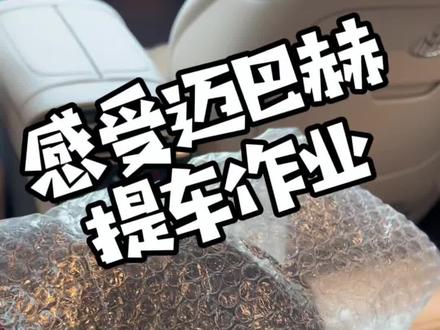 一起来感受迈巴赫提车作业吧#迈巴赫 #S480 #奔驰