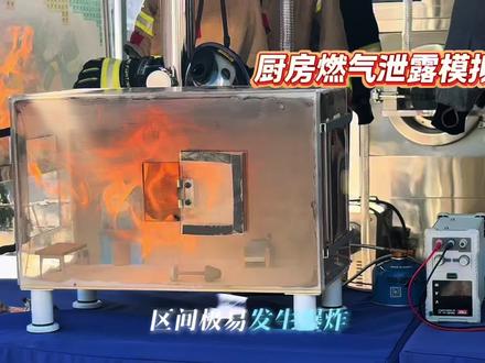 厨房燃气泄露模拟装置🔥 #厨房安全科普
肉眼看不见的燃气隐患⚠️
一键模拟燃气泄漏
直观演示危险源头,沉浸式学习避险操作
筑牢居家防火安全防线🔥
#消防教具 #燃气安全 #消防安全 #消防科普