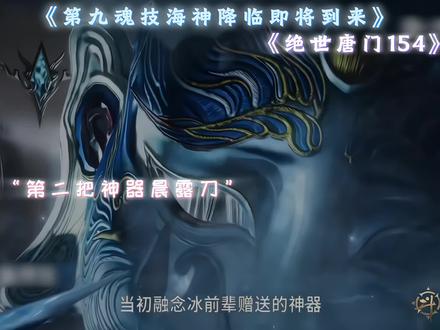 第九魂技——海神降临#海神降临 #海神唐三