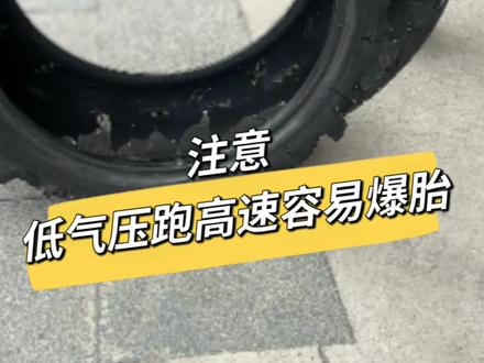 低气压跑高速容易爆胎 #说谁你知道的汽车小常识 #用抖音记录轮胎生活 #轮胎安全才是硬道理