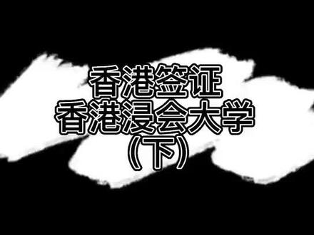 #香港签证 #签证 #留学 若还有不懂的,可以和Kimi聊聊哟🤓#DIY留学