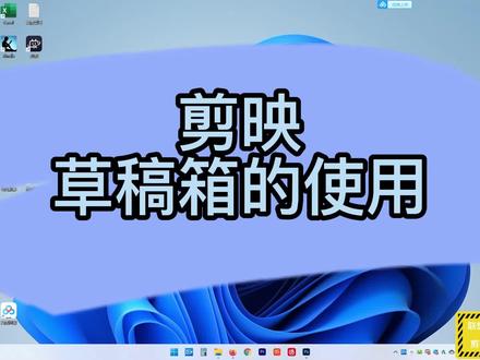 剪映草稿箱的使用-剪映教程 #电脑知识 #剪映 #剪映教程制作