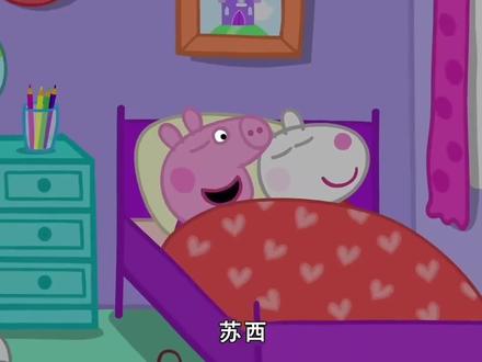 小猪佩奇 #小猪佩奇