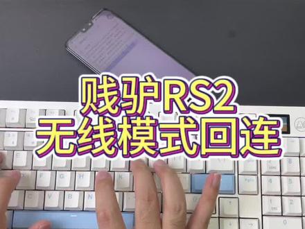 贱驴RS2客制化机械键盘无线模式回连,这样的机械键盘你心动吗?#数码科技 #客制化键盘 #机械键盘 #游戏外设