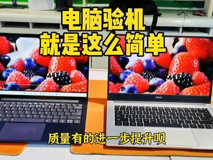 #网购#电脑#验机 网购电脑!荣耀到货验机注意事项!一看就会的验机攻略
