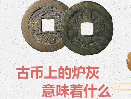 古币上的炉灰意味着什么?##古钱币知识 #中华文化 #古钱币 #弘扬国学经典文化 #收藏爱好者 #收藏品 #老物件老情怀