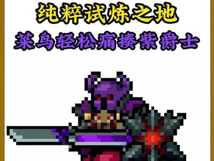#元气骑士:#新手攻略——#纯粹试炼之地 如何轻松见到#紫爵士? #吊炸天 #刺客影遁 #学生党 #整活