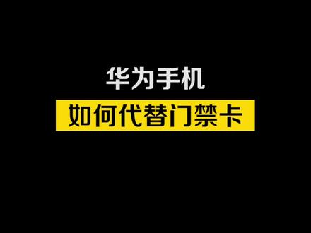 手机代替门禁卡,再不怕忘带了#数码科技 #手机 #手机使用小技巧分享 #玩机技巧 #华为